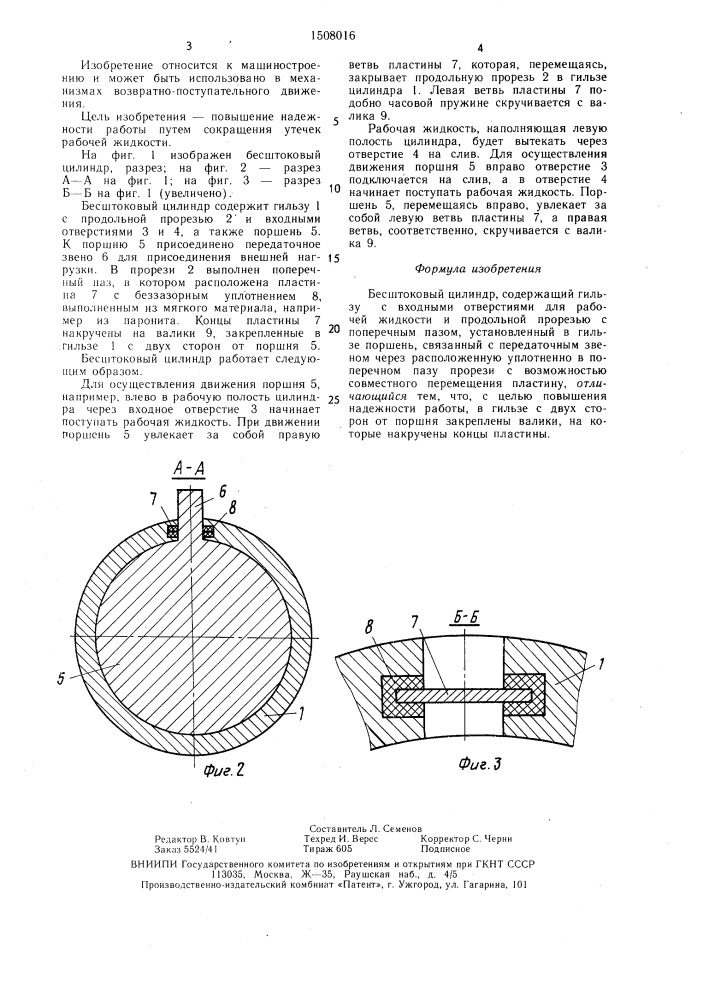 Бесштоковый цилиндр (патент 1508016)