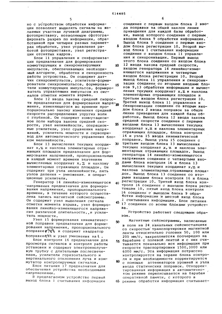 Устройство для автоматической обработки сейсморазведочных данных и построения глубинных сейсмических разрезов (патент 614405)