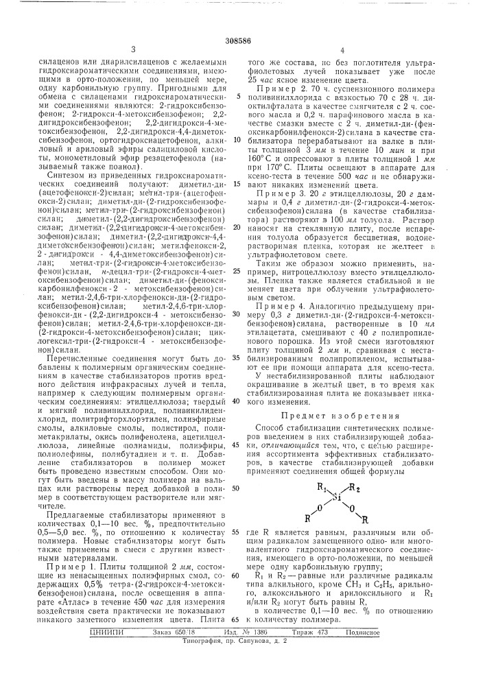 Способ стабилизации синтетических нолимеров (патент 308586)