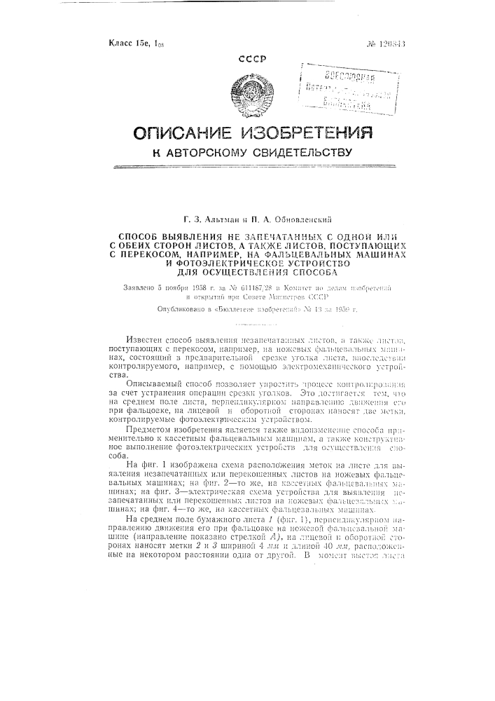 Способ выявления незапечатанных с одной или с обеих сторон листов, а также листов, поступающих с перекосом, например на фальцевальных машинах и фотоэлектрическое устройство для осуществления способа (патент 120843)