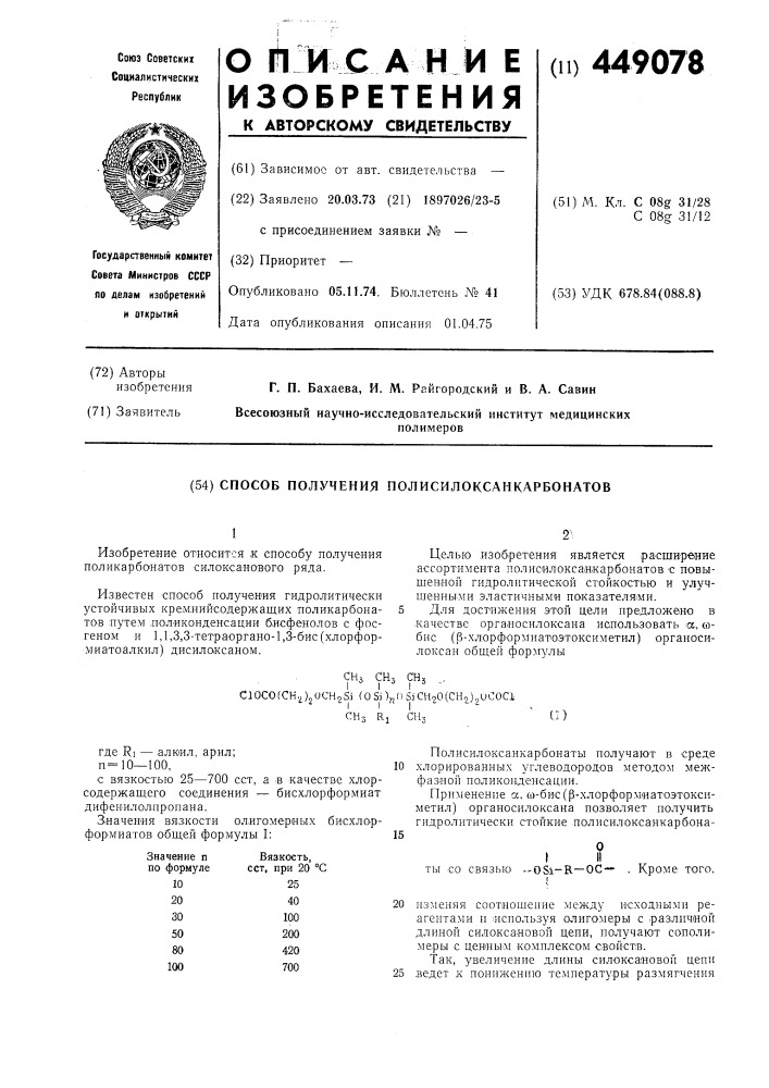 Способ получения полисилоксанкарбонатов (патент 449078)