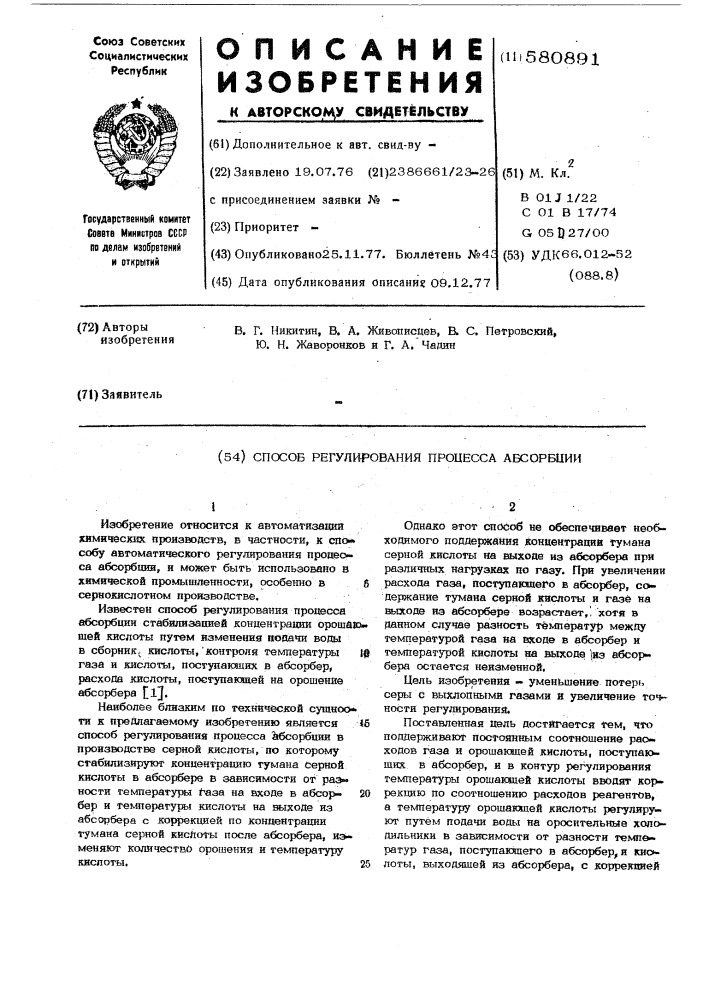 Способ регулирования процесса абсорбции (патент 580891)
