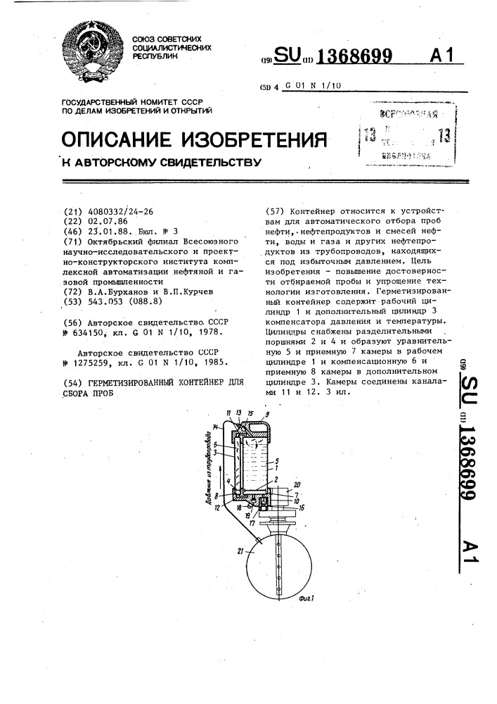 Герметизированный контейнер для сбора проб (патент 1368699)