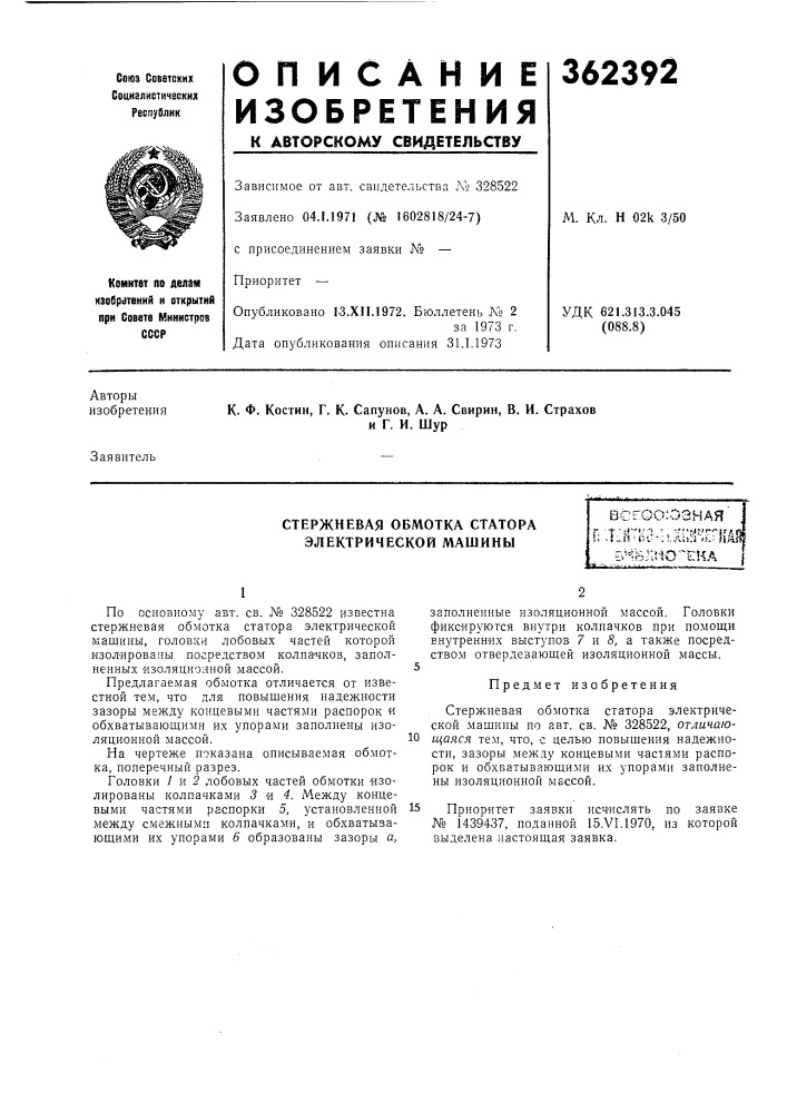 Стержневая обмотка статора электрической машины (патент 362392)