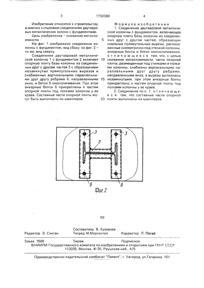 Соединение двутавровой металлической колонны с фундаментом (патент 1730380)