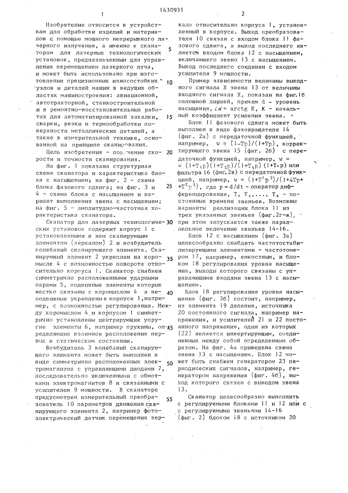 Сканатор для лазерных технологических установок (патент 1430931)