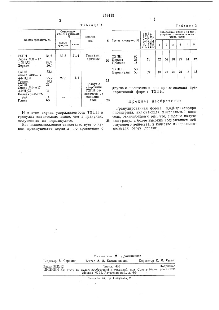 Гранулированная форма а,а,[3 1рйхлорпропионйтршт~^-' (патент 249115)