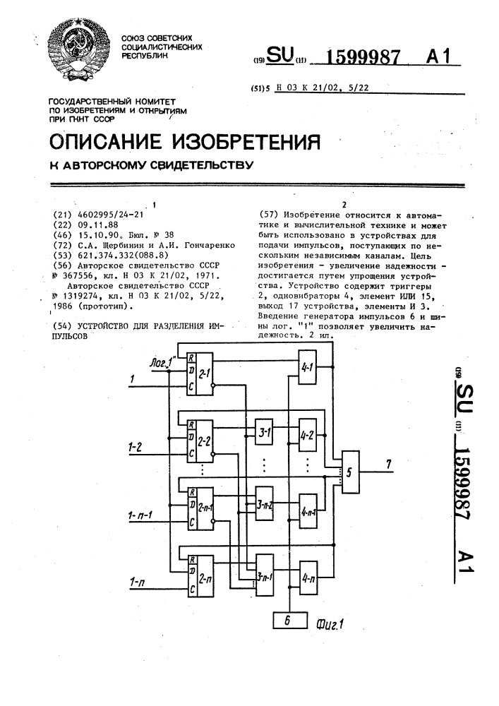 Устройство для разделения импульсов (патент 1599987)