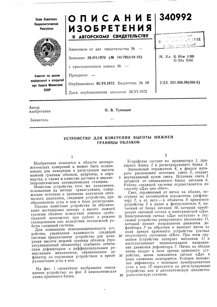 Устройство для измерения высоты нижней границы облаков (патент 340992)