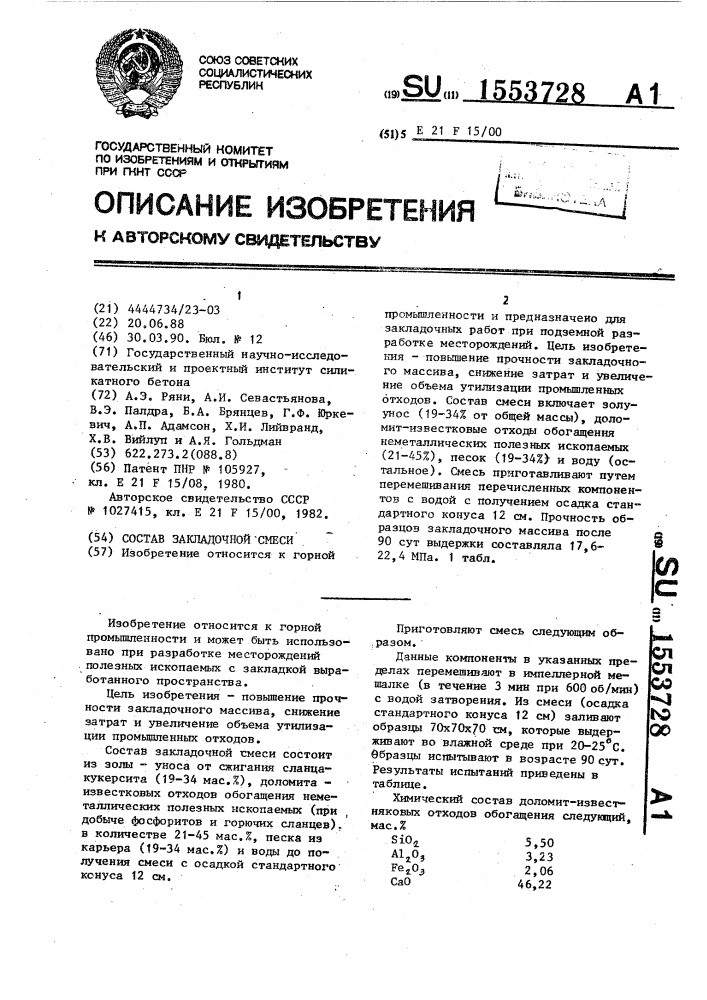 Состав закладочной смеси (патент 1553728)