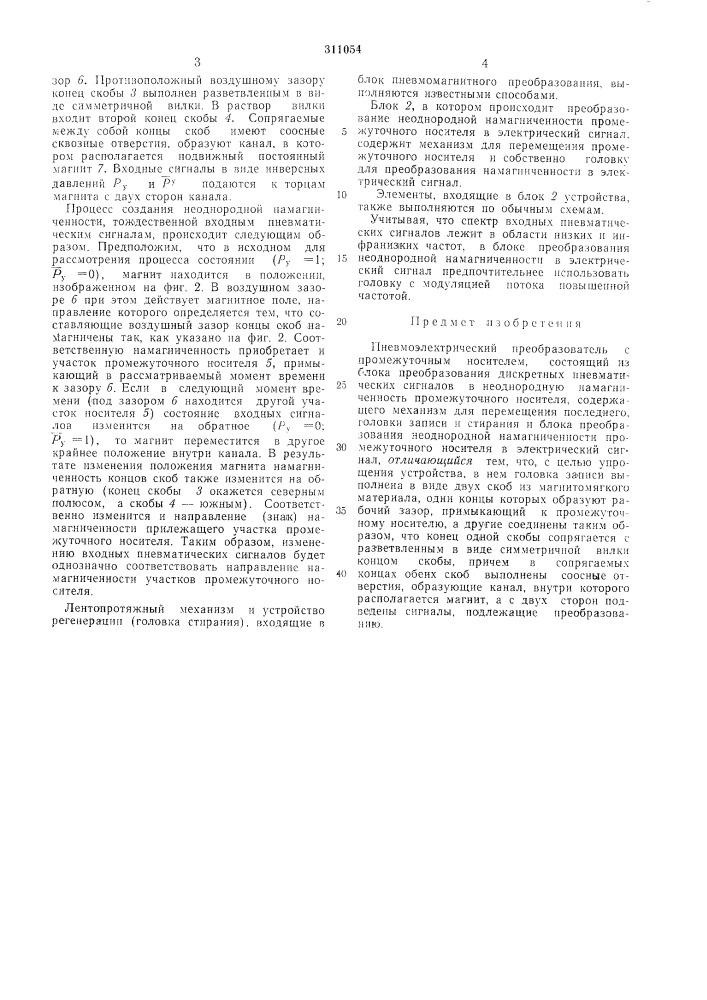 Пневмоэлектрический преобразователь с промежуточным носителем (патент 311054)