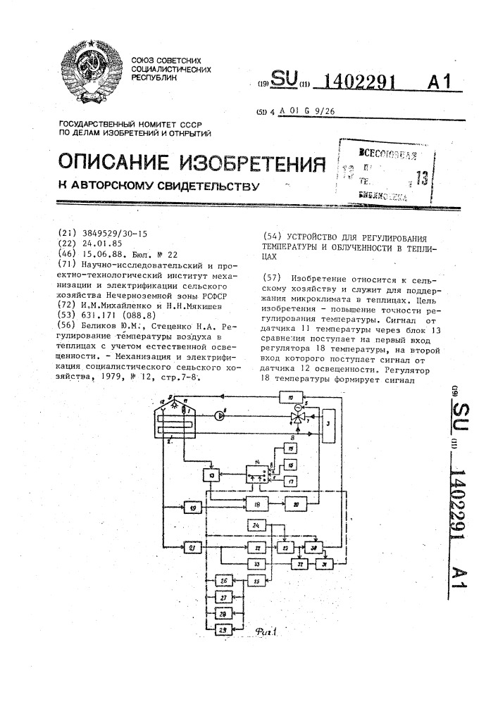 Устройство для регулирования температуры и облученности в теплицах (патент 1402291)