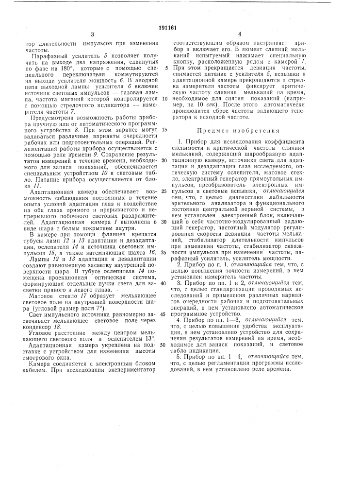 Прибор для исследования коэффициента слепимости и критической частоты слияниямельканий (патент 191161)