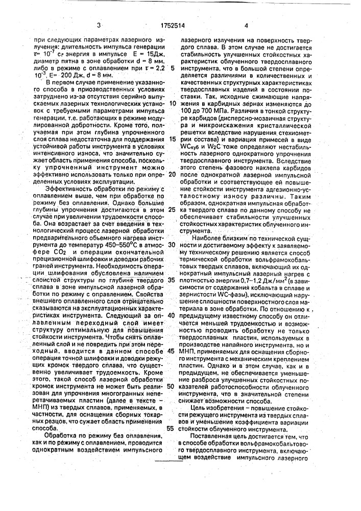 Способ обработки вольфрамокобальтового твердосплавного инструмента (патент 1752514)