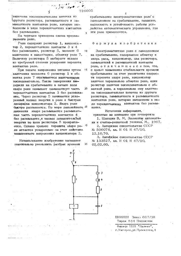Электромагнитное реле с замедлением на срабатывание (патент 726605)