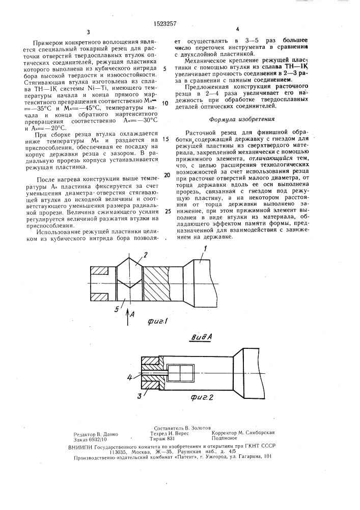 Расточной резец для финишной обработки (патент 1523257)