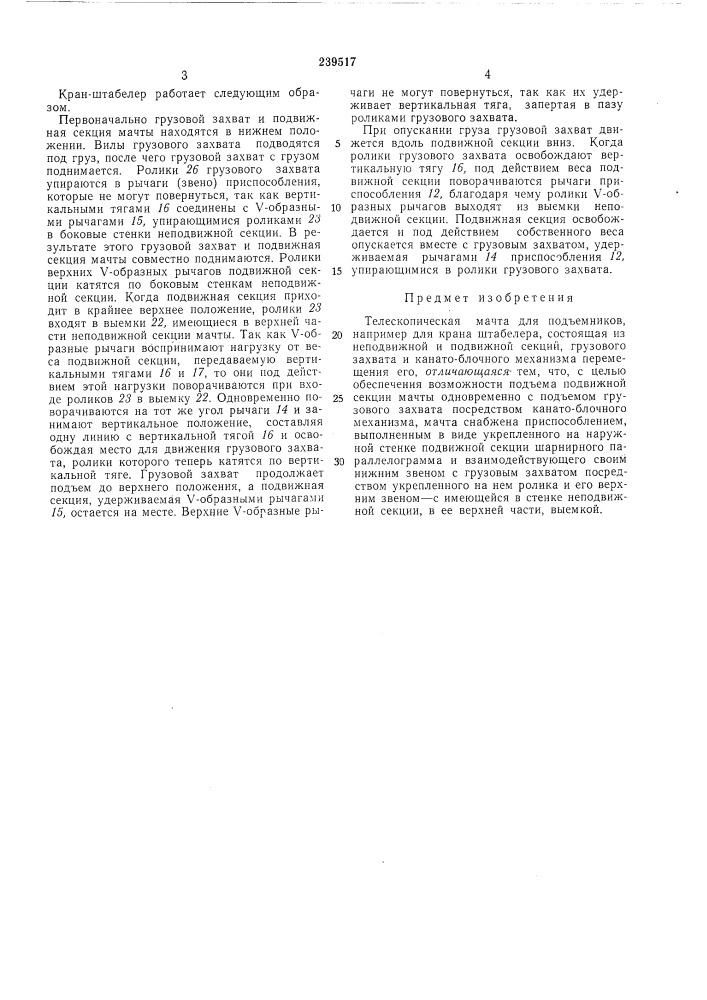 Телескопическая мачта для подъемников (патент 239517)