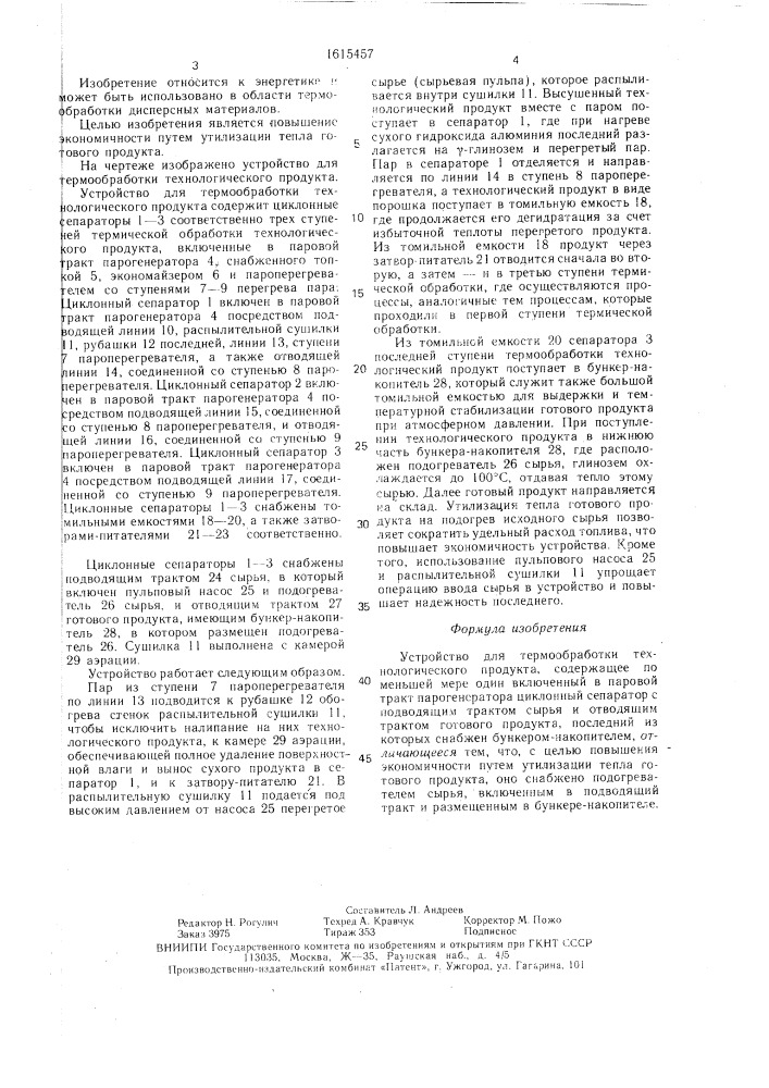 Устройство для термообработки технологического продукта (патент 1615457)