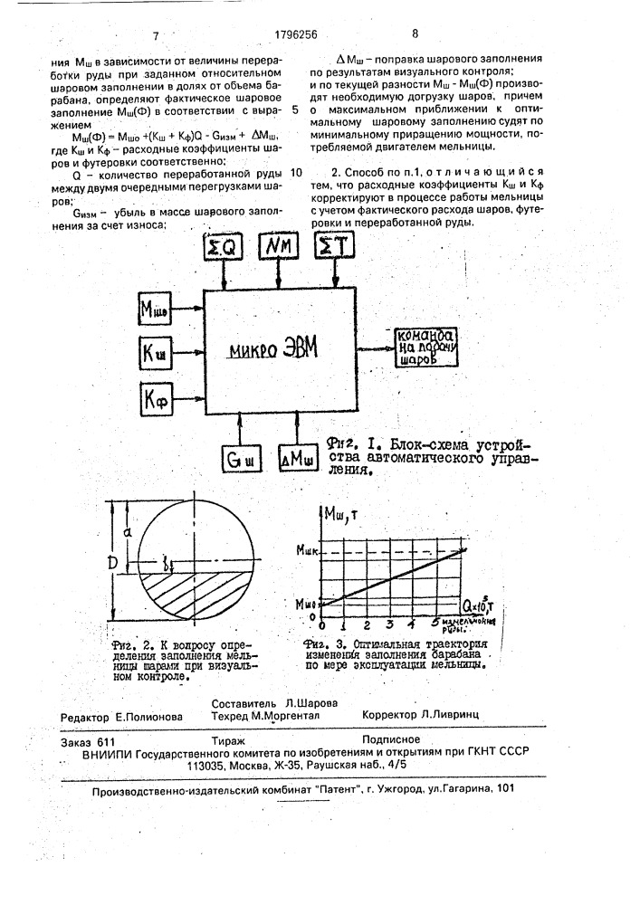 Способ управления шаровым заполнением мельницы (патент 1796256)