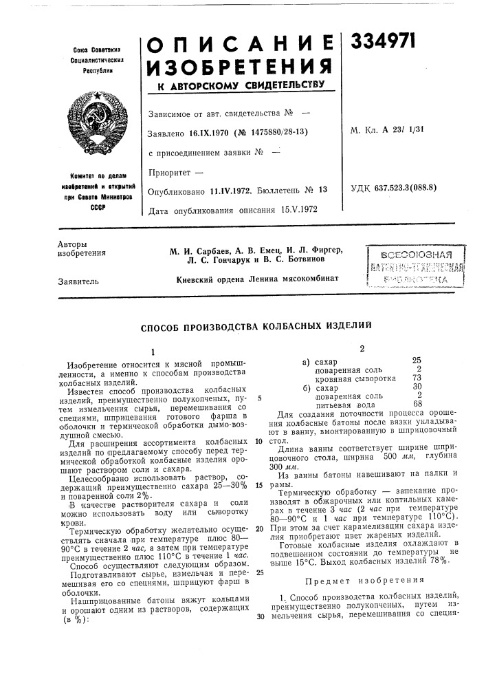 Способ производства колбасных изделий (патент 334971)