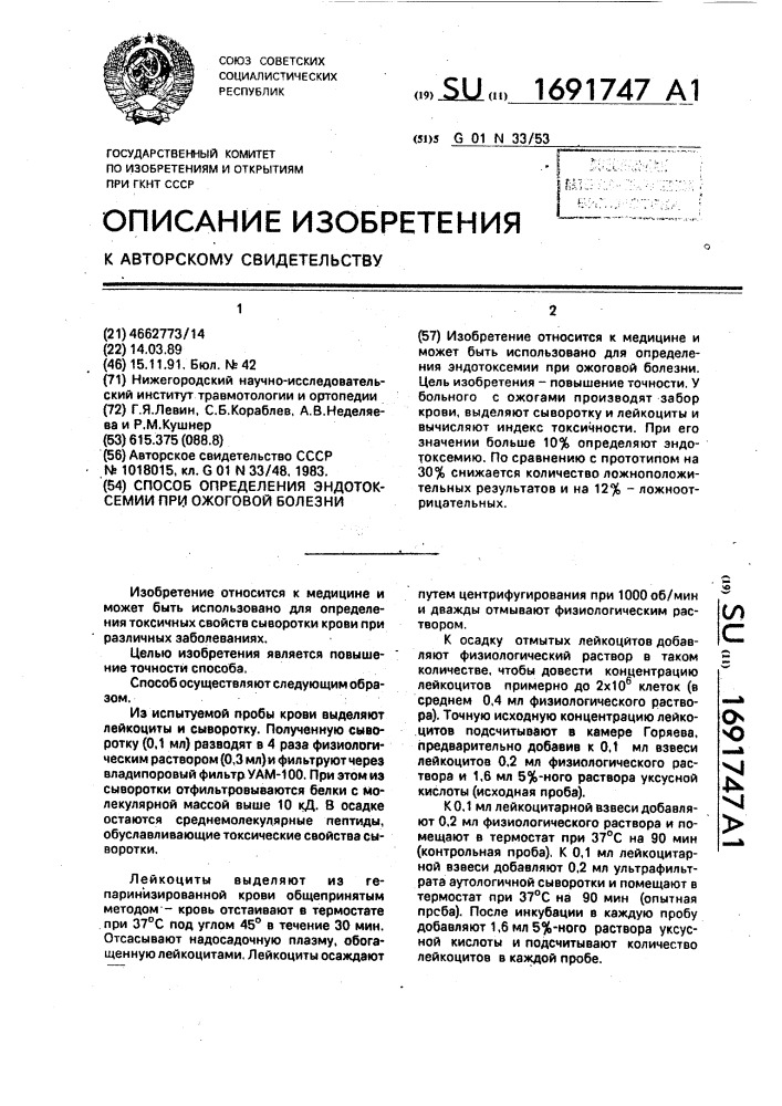 Способ определения эндотоксемии при ожоговой болезни (патент 1691747)