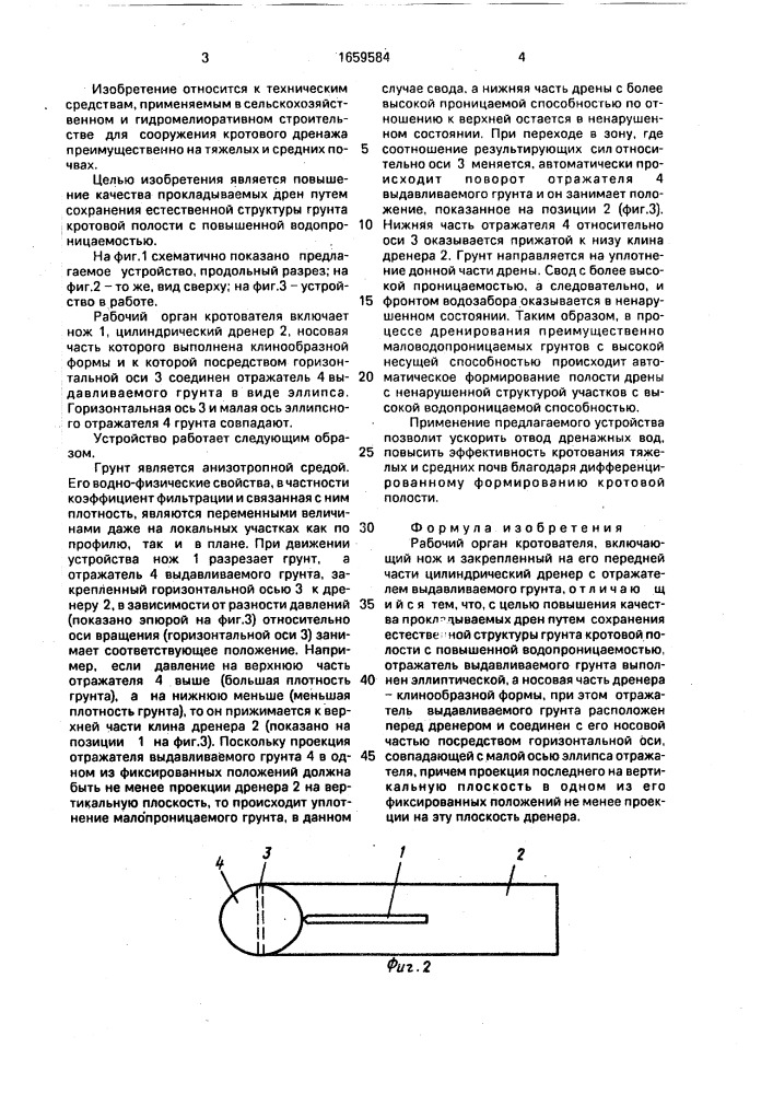 Рабочий орган кротователя (патент 1659584)