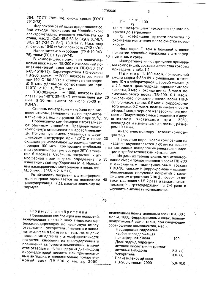 Порошковая композиция для покрытий (патент 1796646)