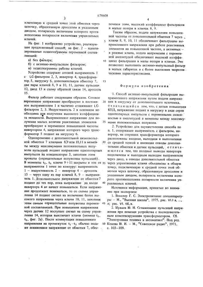 Способ активно-импульсной фильтрации выпрямленного напряжения и устройство для его осуществления (патент 678608)