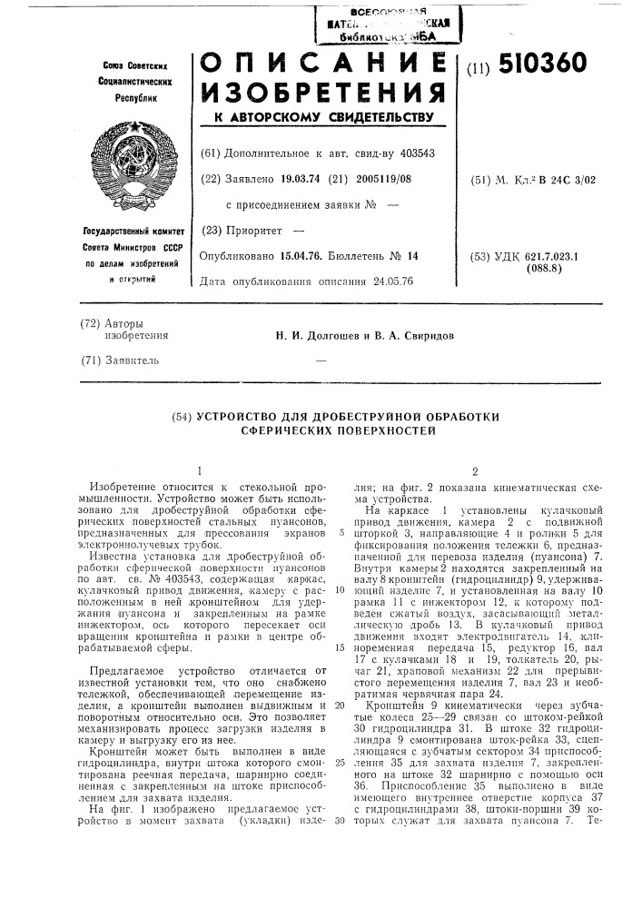 Устройство для дробеструйной обработки сферических поверхностей (патент 510360)
