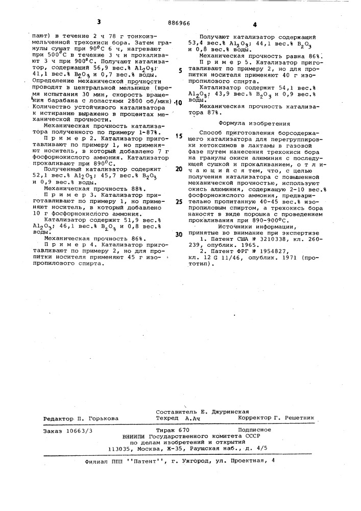 Способ приготовления борсодержащего катализатора для перегруппировки кетоксимов в лактамы (патент 886966)