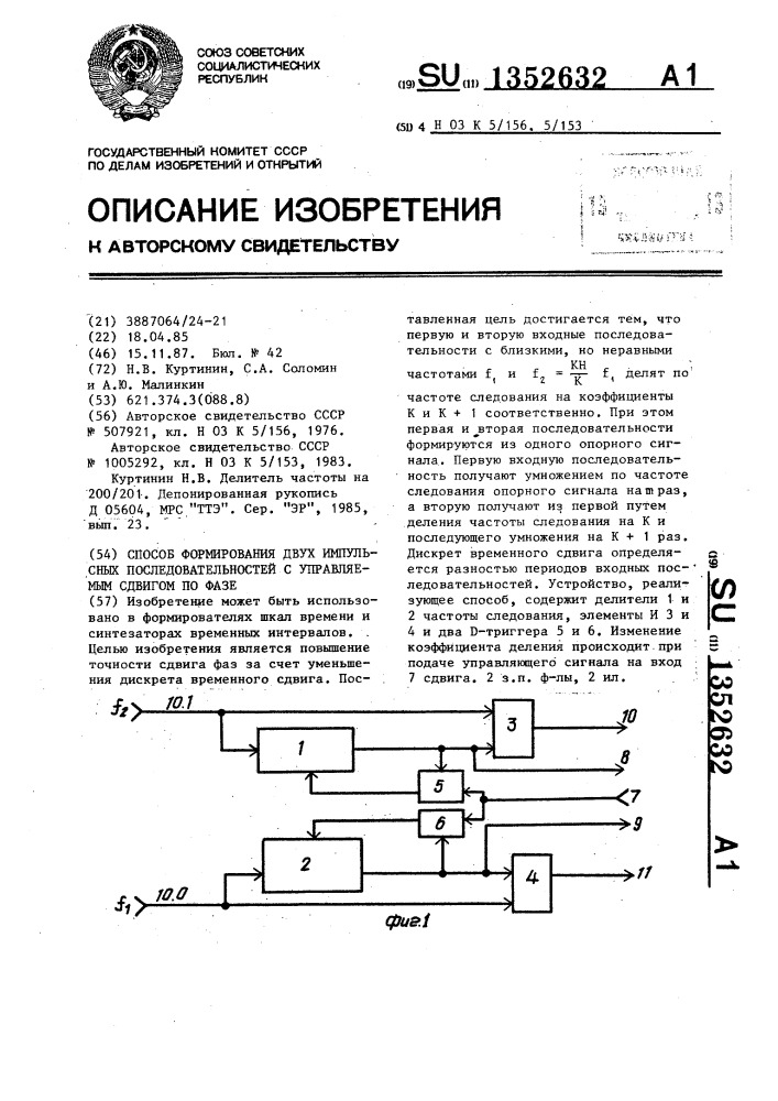 Способ формирования двух импульсных последовательностей с управляемым сдвигом по фазе (патент 1352632)