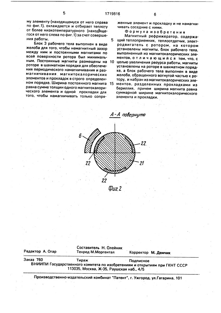 Магнитный рефрижератор (патент 1719816)