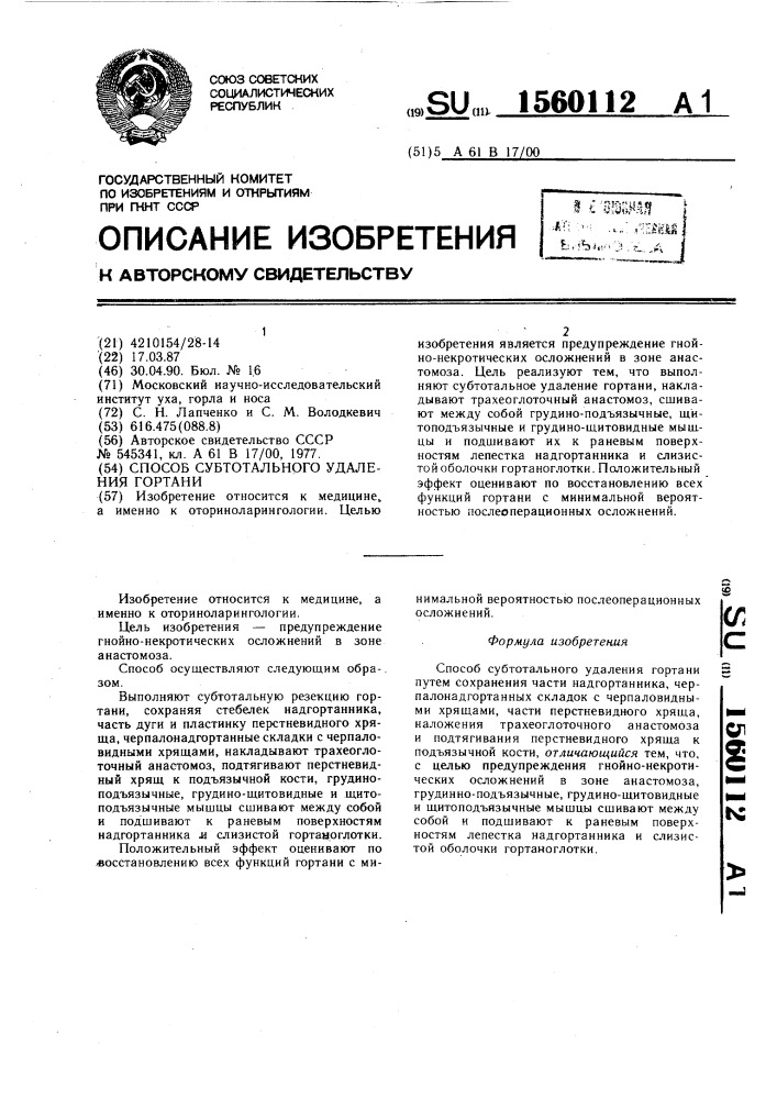 Способ субтотального удаления гортани (патент 1560112)