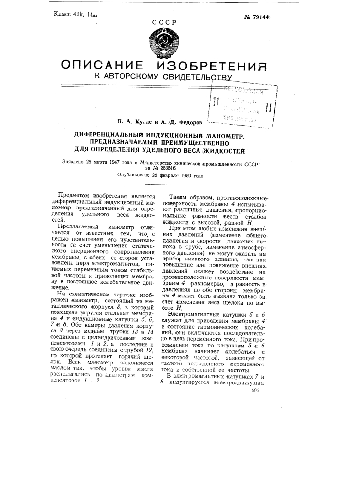 Дифференциальный индукционный манометр, предназначенный преимущественно для определения удельного веса жидкостей (патент 79144)