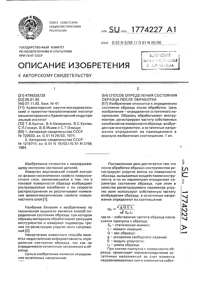 Способ определения состояния образца после обработки (патент 1774227)