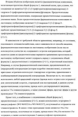 5-{2-гидрокси-3-[1-(3-трифторметилфенил)циклопропил]пропиониламино}-фталид и родственные соединения, обладающие модулирующей активностью в отношении рецептора прогестерона, для применения при контроле репродуктивной функции и гормонзаместительной терапии (патент 2314299)