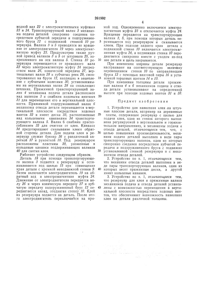 Устройство для нанесения клея на штучные плоские детали (патент 261902)
