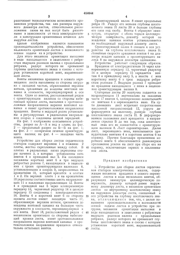 Устройство для сборки листов сердечников статоров электрических машин (патент 454644)