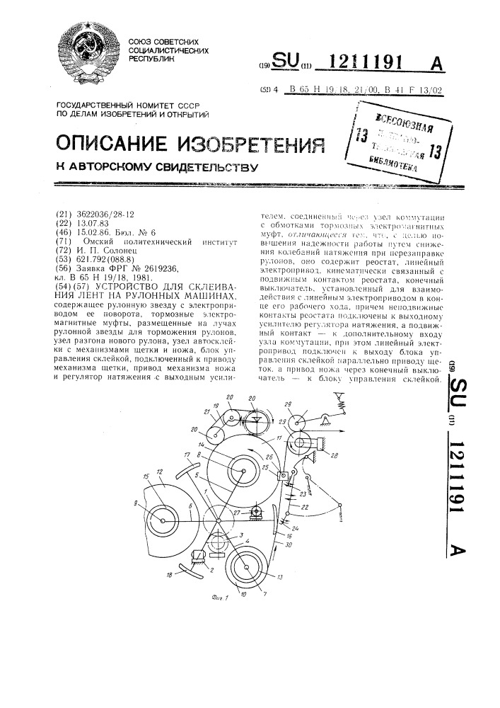 Устройство для склеивания лент на рулонных машинах (патент 1211191)