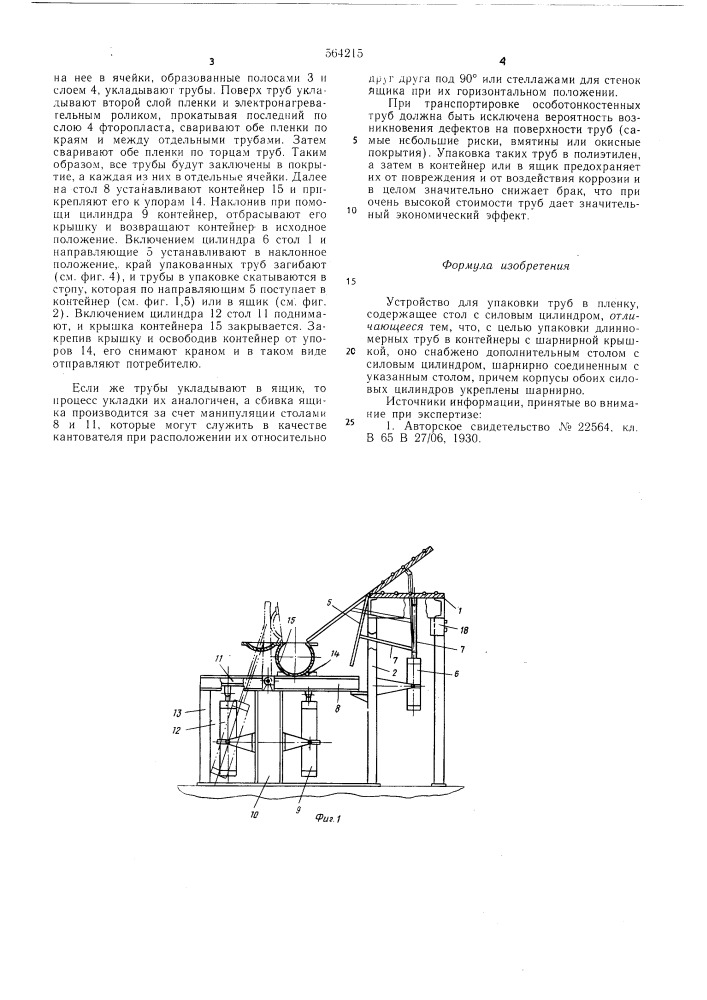 Устройство для упаковки труб в пленку (патент 564215)