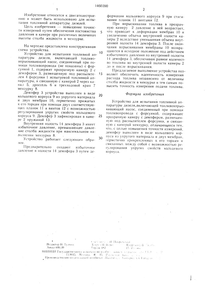 Устройство для испытания топливной аппаратуры дизеля (патент 1460390)