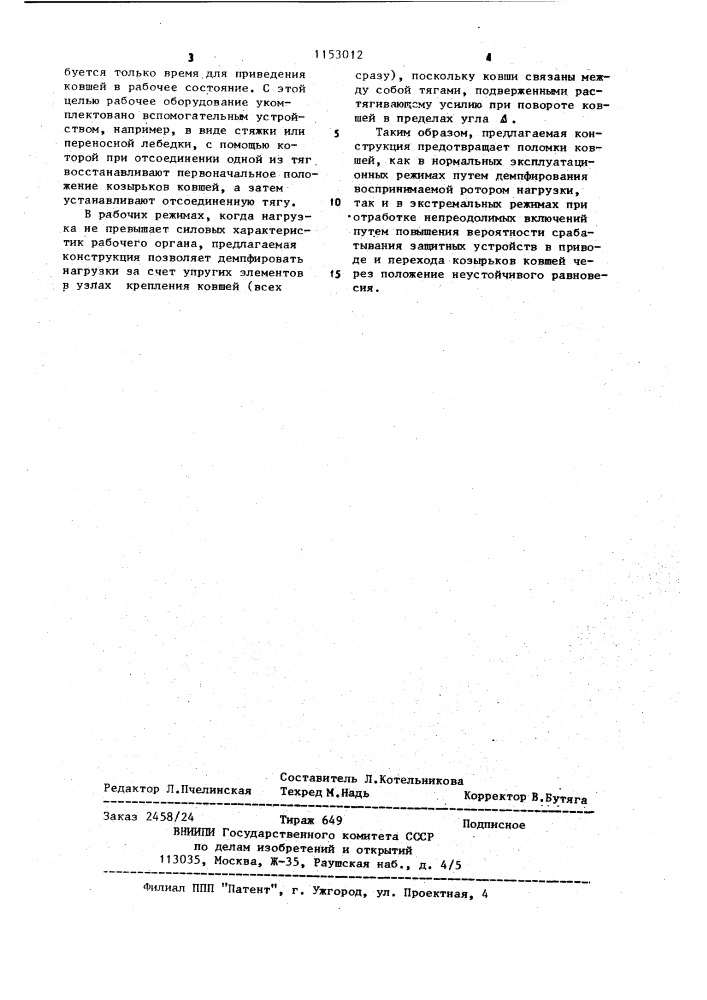 Рабочий орган роторного экскаватора (патент 1153012)