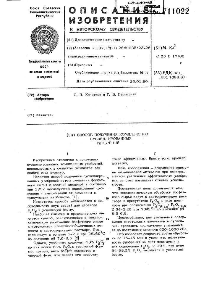 Способ получения комплексных суспендированных удобрений (патент 711022)