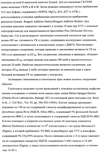 Сульфонамидные производные как активаторы гликокиназы, применимые для лечения диабета типа 2 (патент 2419624)