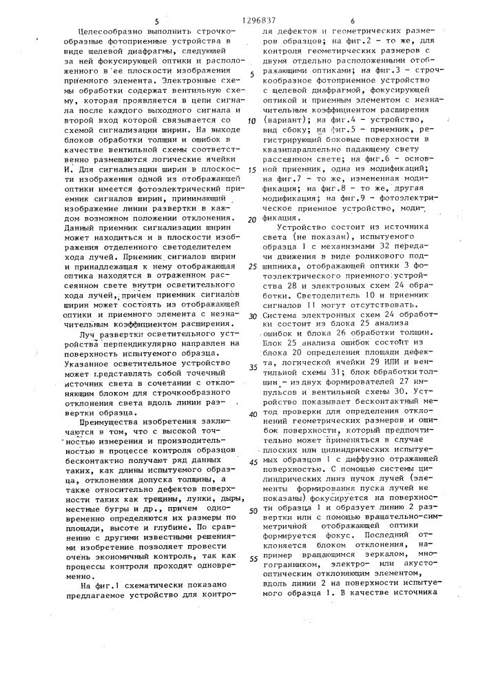 Устройство для контроля геометрических размеров и дефектов образцов с рассеивающими поверхностями (патент 1296837)