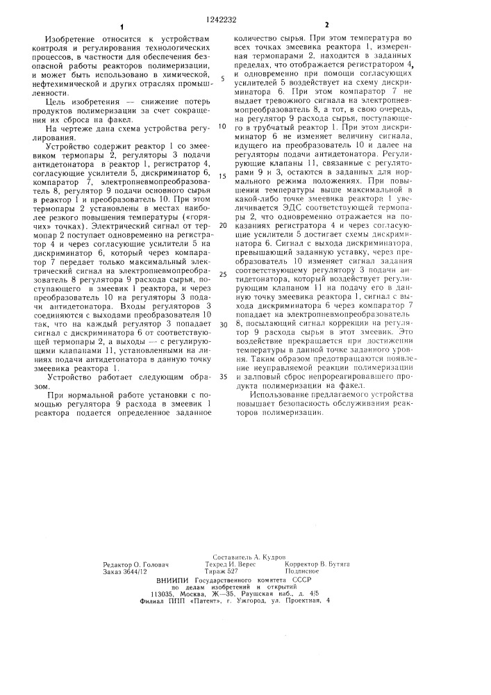 Устройство для регулирования температурного режима в трубчатом реакторе полимеризации (патент 1242232)