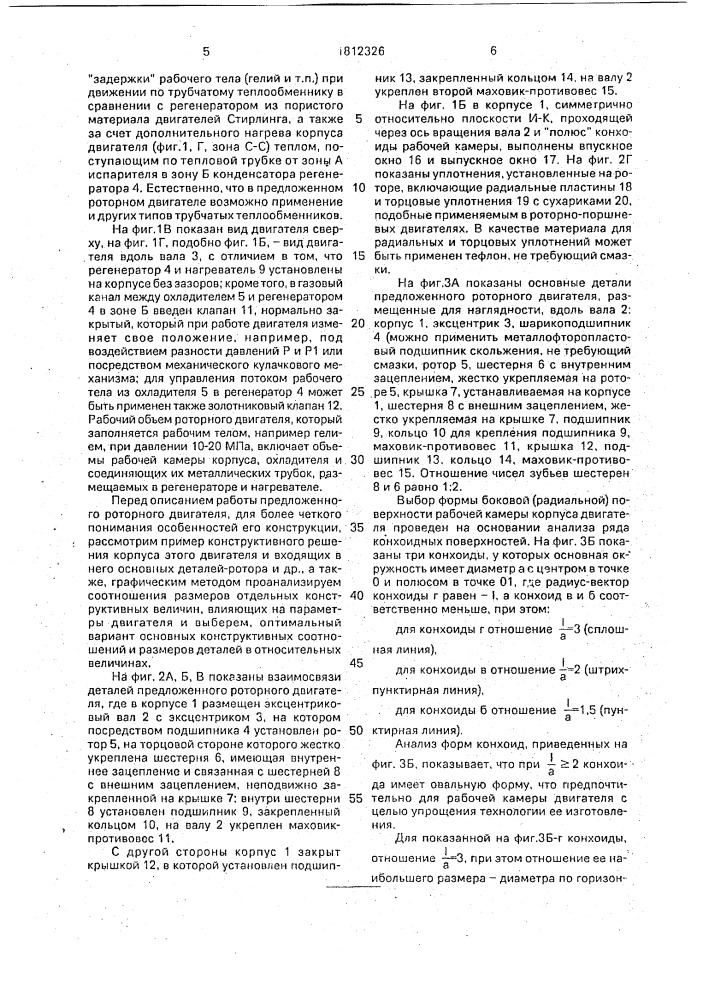 Роторный двигатель с внешним подводом теплоты а.в.чащинова (патент 1812326)