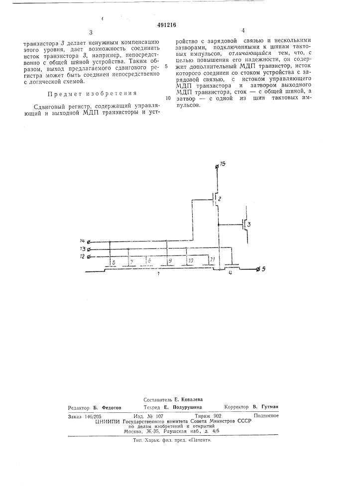 Сдвиговый регистр (патент 491216)