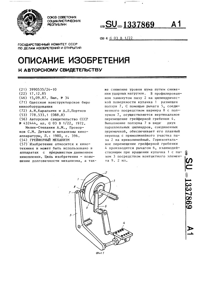 Грейферный механизм (патент 1337869)