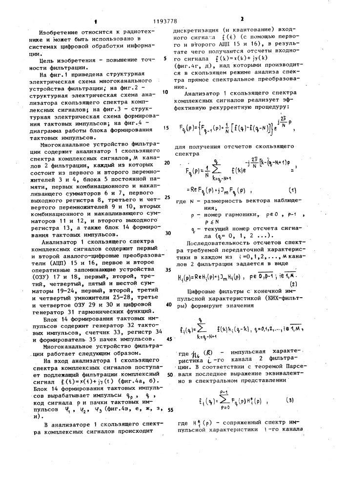 Многоканальное устройство фильтрации (патент 1193778)